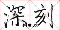 駱恆光深刻楷書怎么寫