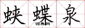 荊霄鵬蛺蝶泉楷書怎么寫