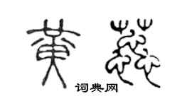 陳聲遠黃蕊篆書個性簽名怎么寫