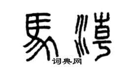 曾慶福馬潮篆書個性簽名怎么寫