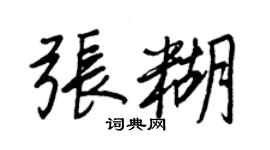 王正良張糊行書個性簽名怎么寫
