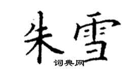 丁謙朱雪楷書個性簽名怎么寫