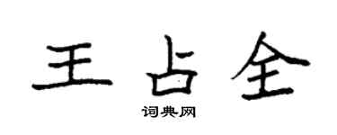 袁強王占全楷書個性簽名怎么寫