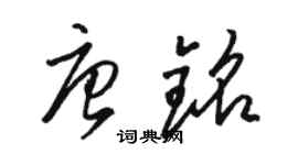 駱恆光唐銘草書個性簽名怎么寫