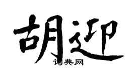 翁闓運胡迎楷書個性簽名怎么寫