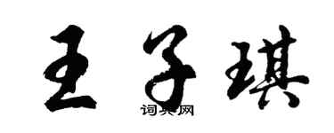 胡問遂王子琪行書個性簽名怎么寫