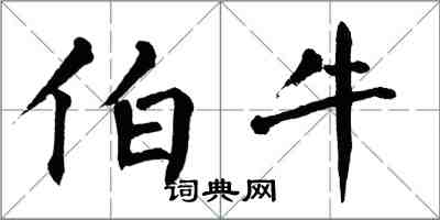 翁闓運伯牛楷書怎么寫