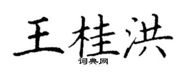 丁謙王桂洪楷書個性簽名怎么寫