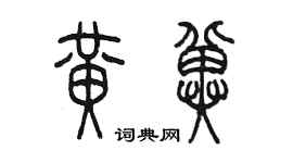 陳墨黃冀篆書個性簽名怎么寫