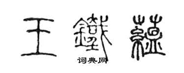 陳聲遠王鐵蘊篆書個性簽名怎么寫