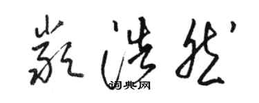 駱恆光嚴浩然草書個性簽名怎么寫