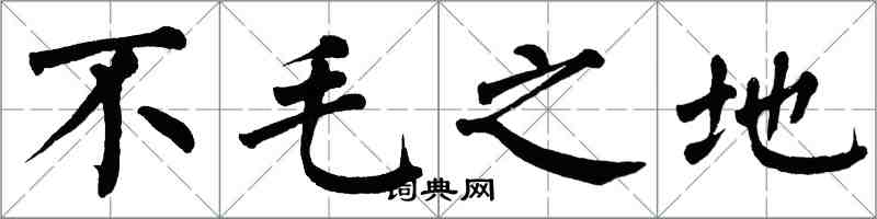 翁闓運不毛之地楷書怎么寫