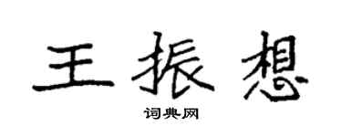 袁強王振想楷書個性簽名怎么寫