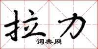 周炳元拉力楷書怎么寫