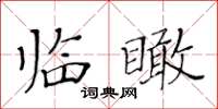 黃華生臨瞰楷書怎么寫