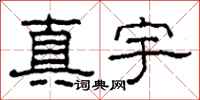 柯春海真宇隸書怎么寫
