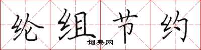 田英章綸組節約楷書怎么寫