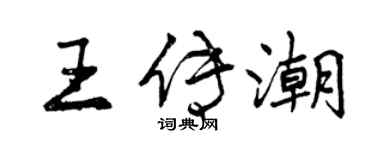 曾慶福王傳潮行書個性簽名怎么寫