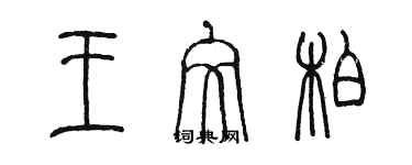 陳墨王文柏篆書個性簽名怎么寫