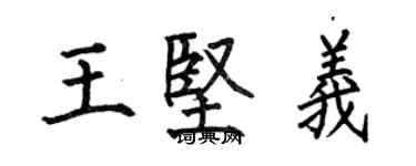 何伯昌王堅義楷書個性簽名怎么寫