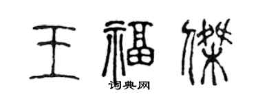 陳聲遠王福傑篆書個性簽名怎么寫