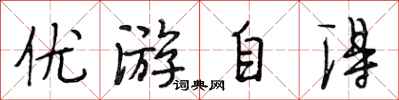 段相林優遊自得行書怎么寫