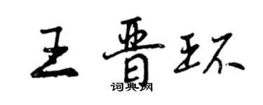 曾慶福王晉環行書個性簽名怎么寫