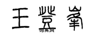 曾慶福王登峰篆書個性簽名怎么寫