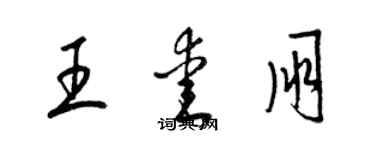 梁錦英王愛朋草書個性簽名怎么寫