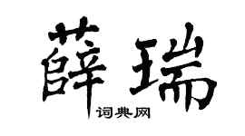 翁闓運薛瑞楷書個性簽名怎么寫