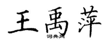 丁謙王禹萍楷書個性簽名怎么寫