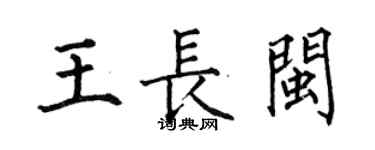 何伯昌王長閩楷書個性簽名怎么寫