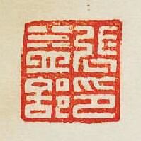 “張益部印”篆刻印章