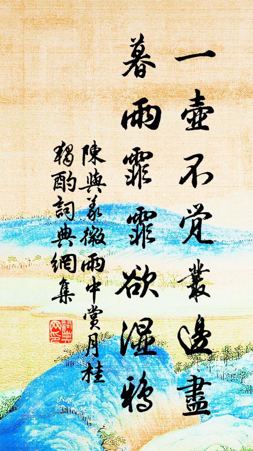 滑淨一棐幾，萬代忽森如 詩詞名句