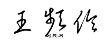 梁錦英王頻伶草書個性簽名怎么寫