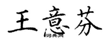 丁謙王意芬楷書個性簽名怎么寫