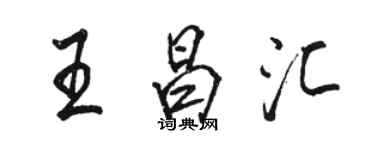 駱恆光王昌匯行書個性簽名怎么寫