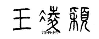 曾慶福王凌穎篆書個性簽名怎么寫