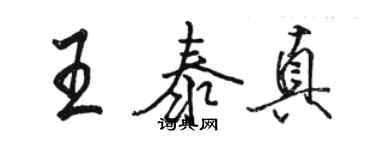 駱恆光王泰真行書個性簽名怎么寫