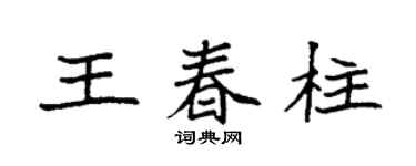 袁強王春柱楷書個性簽名怎么寫