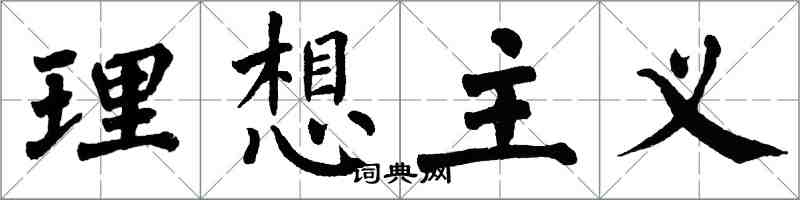 翁闓運理想主義楷書怎么寫