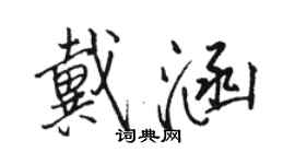 駱恆光戴涵行書個性簽名怎么寫