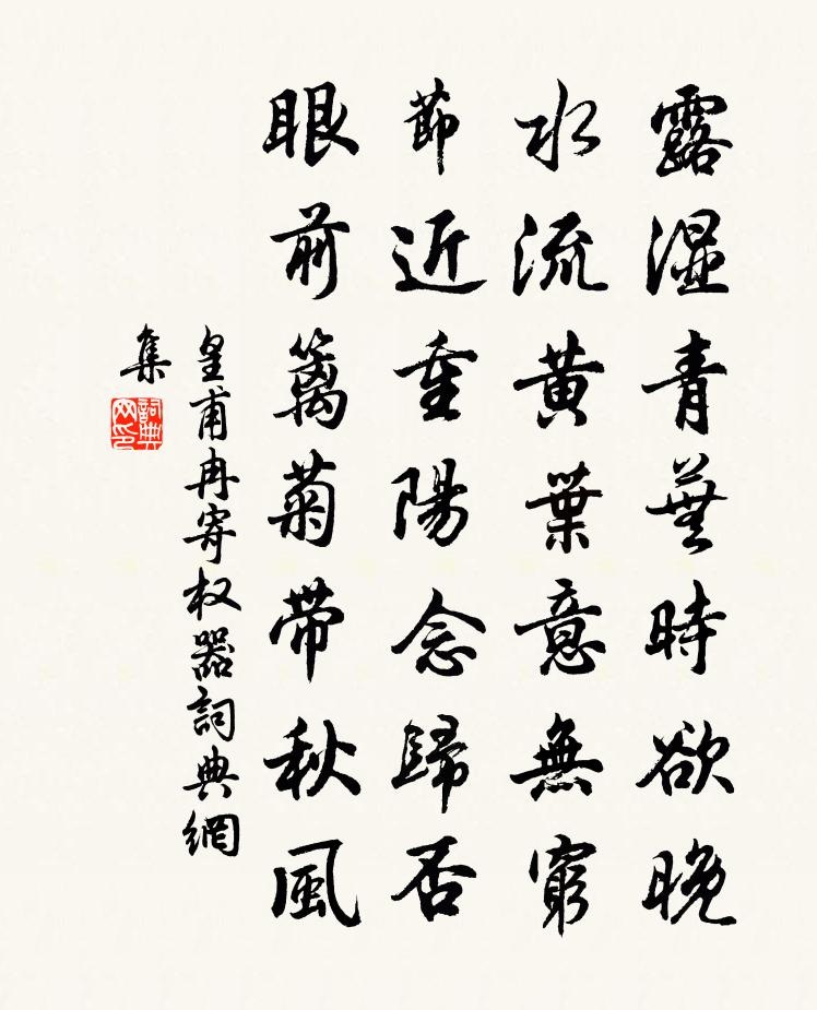 皇甫冉寄權器書法作品欣賞