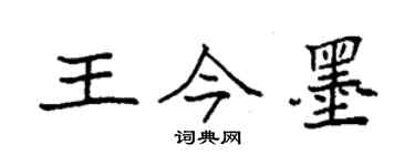 袁強王今墨楷書個性簽名怎么寫