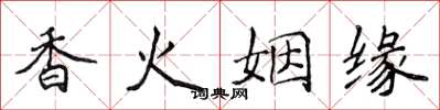 侯登峰香火姻緣楷書怎么寫