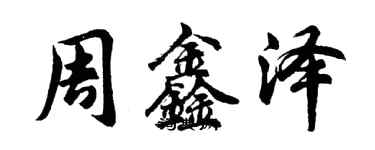 胡問遂周鑫澤行書個性簽名怎么寫