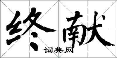 翁闓運終獻楷書怎么寫