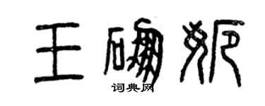 曾慶福王硼娜篆書個性簽名怎么寫