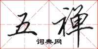 田英章五禪行書怎么寫
