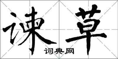 翁闓運諫草楷書怎么寫